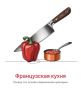 Искусство вкуса: особая магия французской кухни