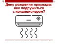 День рождения прохлады: как подружиться с кондиционером?