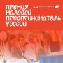 Федеральное агентство по делам молодёжи проводит Всероссийскую премию «Молодой предприниматель России» в рамках Всероссийской