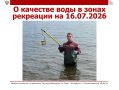 О качестве воды в зонах рекреации на 16.07.2026