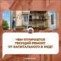 Чем отличается текущий ремонт от капитального в многоквартирном доме?