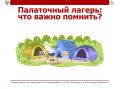 Собираетесь в палаточный лагерь? Тогда стоит заранее вспомнить несколько простых правил безопасности