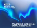 Внимание-внимание!. Приём заявок на Всероссийскую премию «Больше, чем путешествие» продлён до 31 июля включительно Это значит, что у вас появилось чуть больше времени, чтобы доработать презентацию проекта, красиво упаковать...