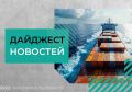 Важные новости прошедшей недели