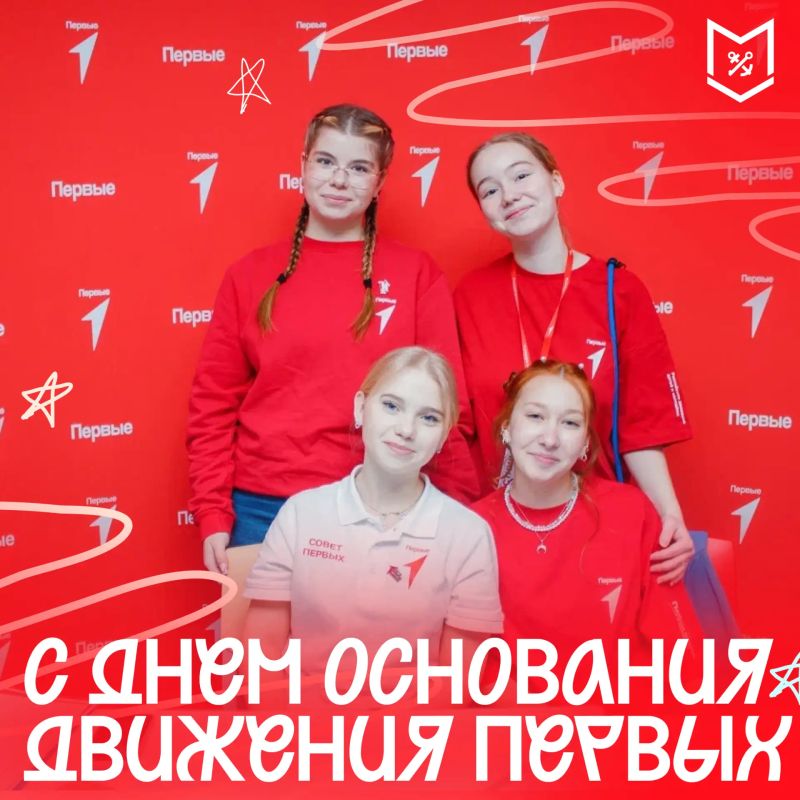 Поздравляю с Днём основания Движения Первых!