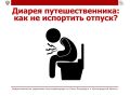 Смена климата, кухни и качества воды может обернуться неприятным сюрпризом – диареей путешественника
