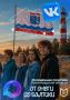 Узнать все главные новости для молодёжи можно во ВКонтакте и MAX!