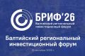 Балтийский региональный инвестиционный форум – одно из важнейших событий для нашего региона