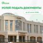 До завершения приёма заявлений на целевые бюджетные места — считанные дни!