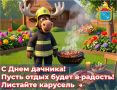 День дачника — 23 июля! Пусть отдых будет в радость!
