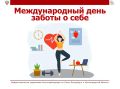 Сегодня — Международный день заботы о себе!