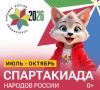 9 тысяч атлетов примут участие в Спартакиаде народов России!