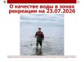О качестве воды в зонах рекреации на 23.07.2026