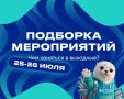 Выходные на носу — самое время продумать, как провести их ярко и с пользой!