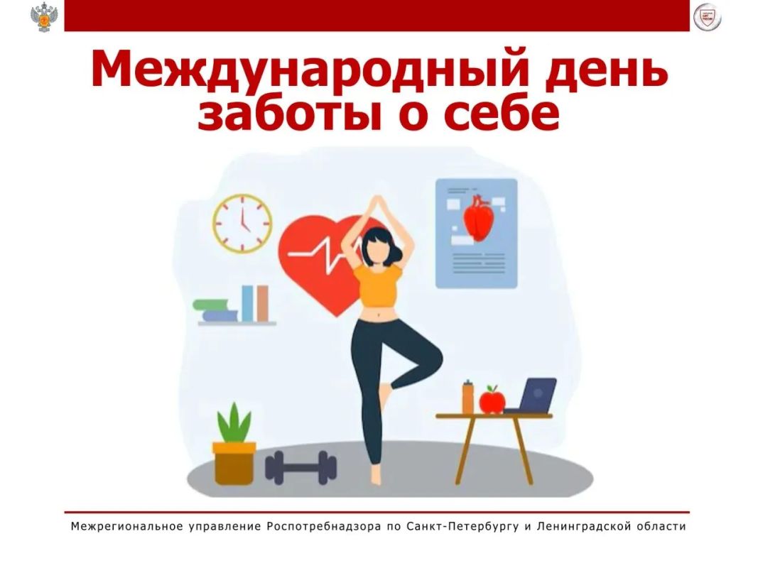 Сегодня — Международный день заботы о себе!