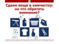 Сдаем вещи в химчистку: на что обратить внимание?