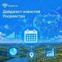 Друзья, завершаем неделю дайджестом новостей Росреестра