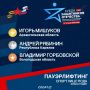 Соревновательная часть «Кубка Защитников Отечества» завершена: встречаем наших чемионов