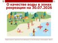 О качестве воды в зонах рекреации на 30.07.2026