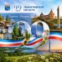 С Днем рождения, любимая Ленинградская область!