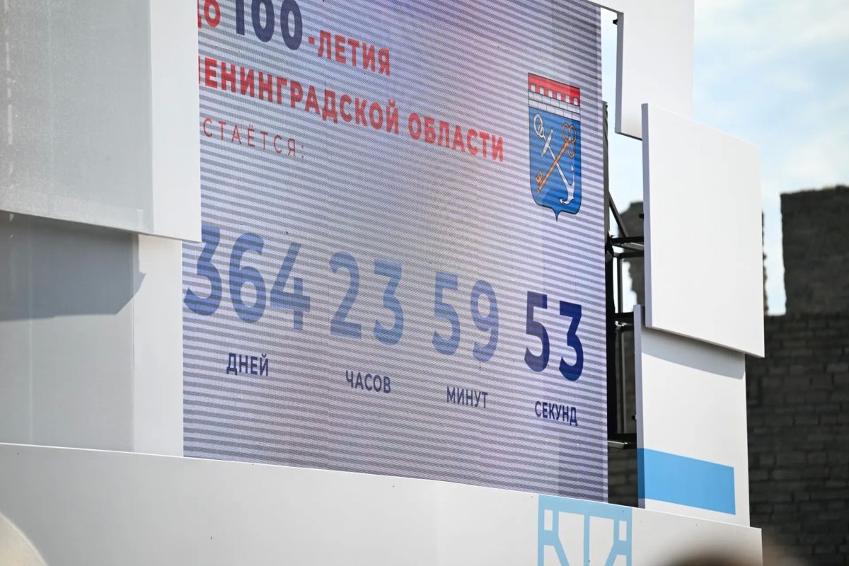 До 100-летия Ленинградской области остался ровно год До 100-летия Ленинградской области остался ровно год
