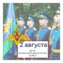 Председатель Законодательного Собрания Александр Бельский поздравил десантников и ветеранов ВДВ с Днем образования Воздушно-десантных войск:
