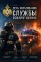 2 августа - День образования службы пожаротушения