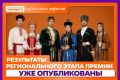 Поздравляем победителей регионального этапа Международной премии #МЫВМЕСТЕ!