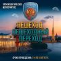 ВНИМАНИЕ! На территории Санкт-Петербурга и Ленинградской области стартует масштабное профилактическое мероприятие «Пешеход, пешеходный переход!»