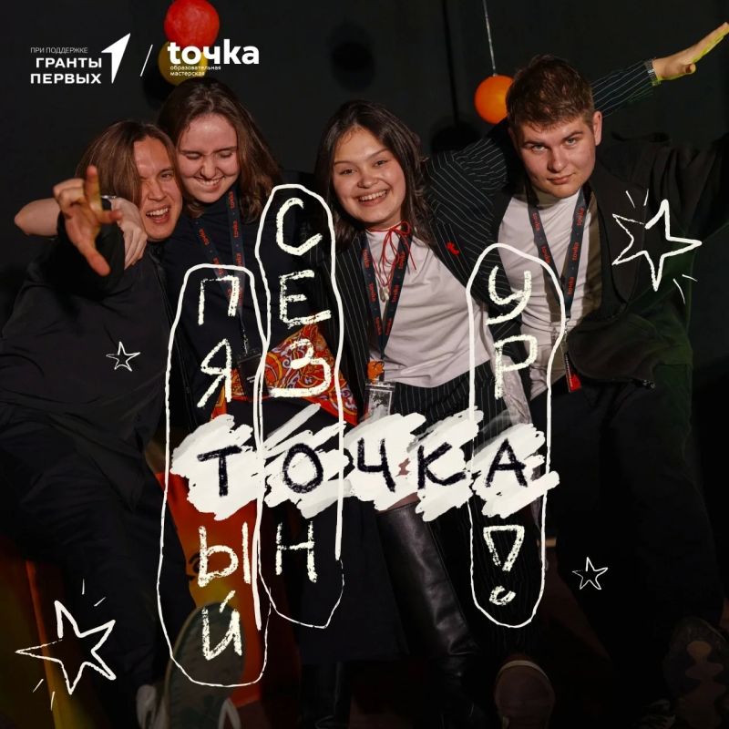 Открыт набор на 5 сезон образовательной мастерской «ТОЧКА»!