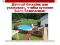 В жаркий день собственный бассейн на даче – отличный способ освежиться