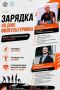 Зарядись энергией чемпионов!