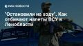 Украинские дроны регулярно пытаются атаковать Ленинградскую область и Санкт-Петербург