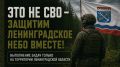 Ленинградская область в числе первых регионов России выстроила реальную и эффективную систему защиты от беспилотников