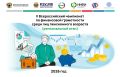 Знания не имеют возраста. В октябре в пятый раз пройдёт Всероссийский чемпионат по финансовой грамотности среди пенсионеров