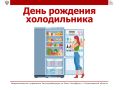 Сегодня, в День рождения холодильника, сложно представить жизнь без столь привычного предмета быта, и нам кажется, что холодильник был всегда