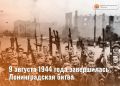 9 августа 1944 года завершилась Ленинградская битва