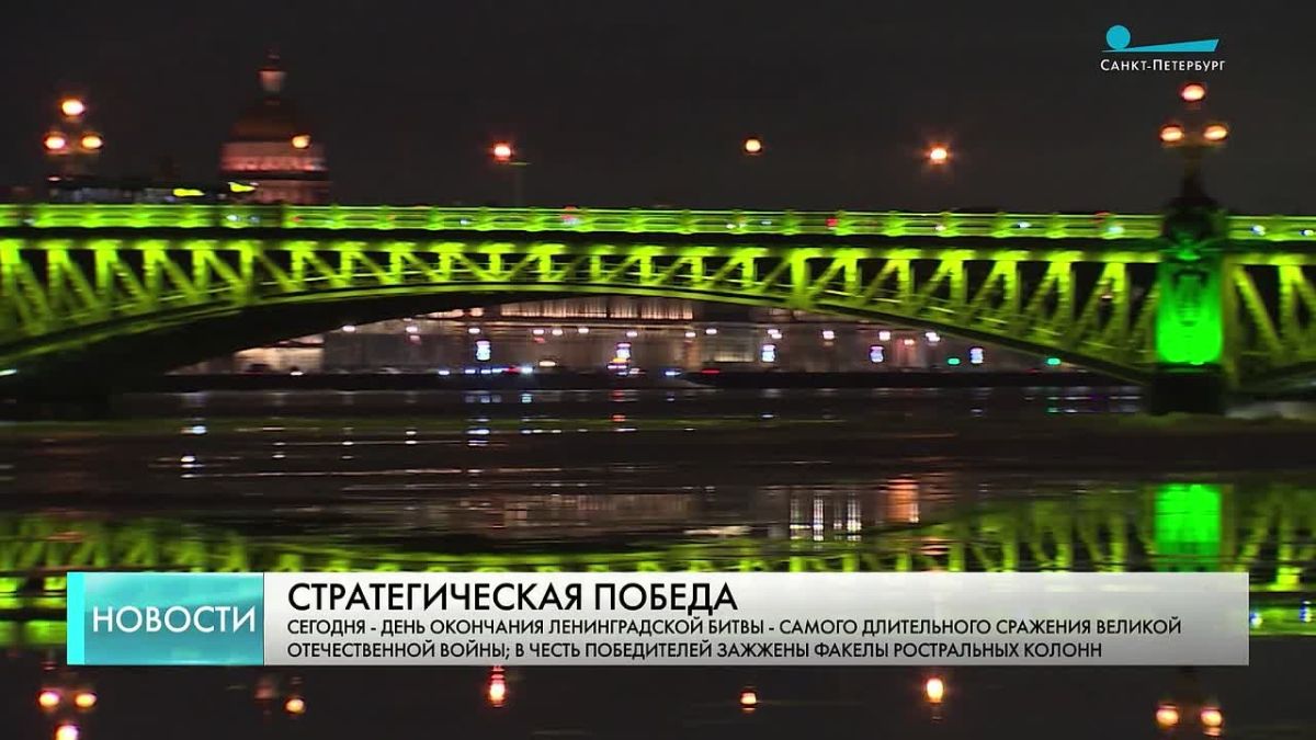 Губернатор СанктПетербурга Александр Беглов и председатель Законодательного Собрания СанктПетербурга Александр Бельский обратились к петербуржцам в День окончания Ленинградской битвы
