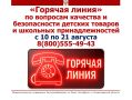 О старте «горячей линии» по вопросам качества и безопасности детских товаров и школьных принадлежностей