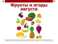 Фрукты и ягоды августа: витаминный десант последнего месяца лета!