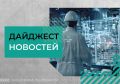 Важные федеральные новости прошедшей недели