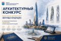 Комитет градостроительной политики объявил архитектурный конкурс на проект общественно-делового центра «Взгляд в будущее» — будущей высотной доминанты «Ленсити»