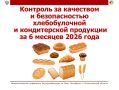 Межрегиональное управление Роспотребнадзора по Санкт-Петербургу и Ленинградской области информирует о результатах надзора за качеством и безопасностью кондитерской и хлебобулочной продукции