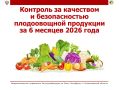 О контроле за качеством и безопасностью плодоовощной продукции за I полугодие 2026 года