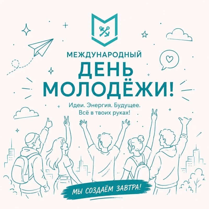 Международный день молодёжи
