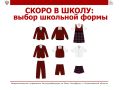 #Роспотребнадзор_напоминает: на что обращать внимание при выборе школьной формы