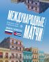 Аргентина – Ямайка? Динамо-ЛО – Куба!