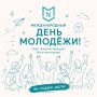 Международный день молодёжи