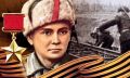 Роман Насонов: В летописи Великой Отечественной войны есть имена, которые не меркнут сквозь десятилетия