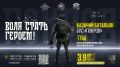 Воля стать героем!. Всероссийское казачье общество совместно с Министерством обороны Российской Федерации приступило к формированию казачьего добровольческого батальона «Покров» в составе войск беспилотных систем Вооружённых...
